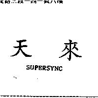 天來 SUPERSYNC