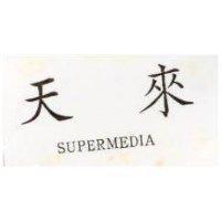 天來 SUPERMEDIA