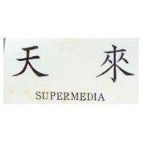 天來 SUPERMEDIA