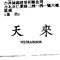 天來 MEDIABOOK