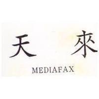 天來 MEDIAFAX
