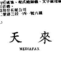 天來 MEDIAFAX