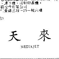 天來 MEDIAJET