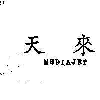 天來 MEDIAJET