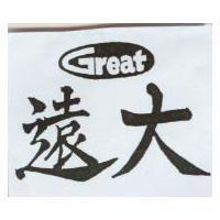 遠大 GREAT