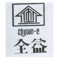 全益及圖 Chyuan-e