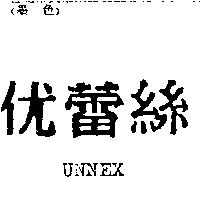 优蕾絲 UNNEX