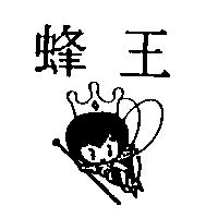 蜂王及圖