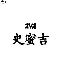 史蜜吉 SMYGE