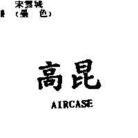 高昆 AIRCASE