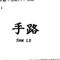 手路 SAW LU