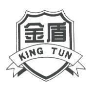 金盾 KING TUN 及圖
