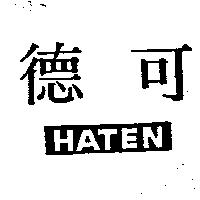 德可 HATEN