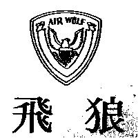 飛狼 AIR WOLF 及圖