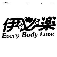 伊必樂 Every Body Love 及圖