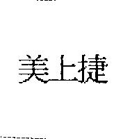 美上捷