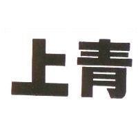 上青