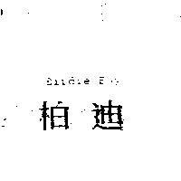 柏迪 Birdie Boy