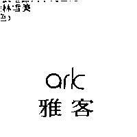 雅客及 ark 設計圖