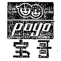 寶哥及圖 POGO 