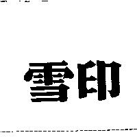 雪印