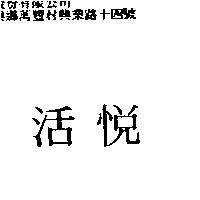 活悅