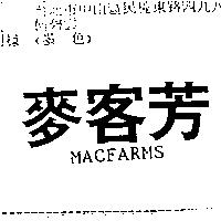 麥客芳 MACFARMS