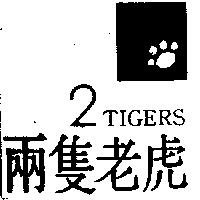 兩隻老虎及圖 2TIGERS
