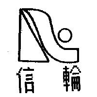 信輪及圖