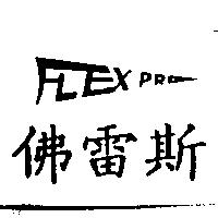 佛雷斯 FLEX PRO