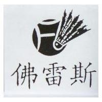 佛雷斯及圖