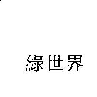 綠世界