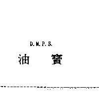 油寶 D.M.P.S.