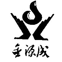 金源成及圖