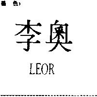 李奧 LEOR