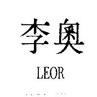 李奧 LEOR