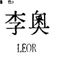 李奧 LEOR