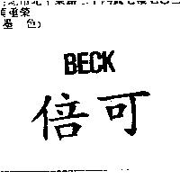 倍可 BECK