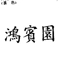 鴻賓園
