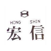 宏信及圖 HONG SHIN