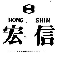 宏信及圖 HONG SHIN