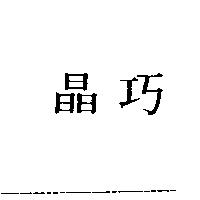 晶巧