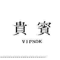 貴賓 VIPNOK