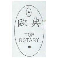歐典及圖 TOP ROTARY O