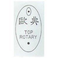 歐典及圖 TOP ROTARY O