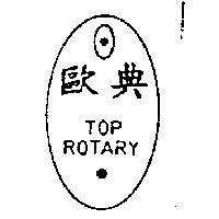 歐典及圖 TOP ROTARY