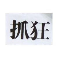 抓狂