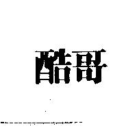 酷哥