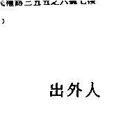 出外人