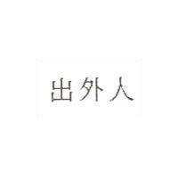 出外人